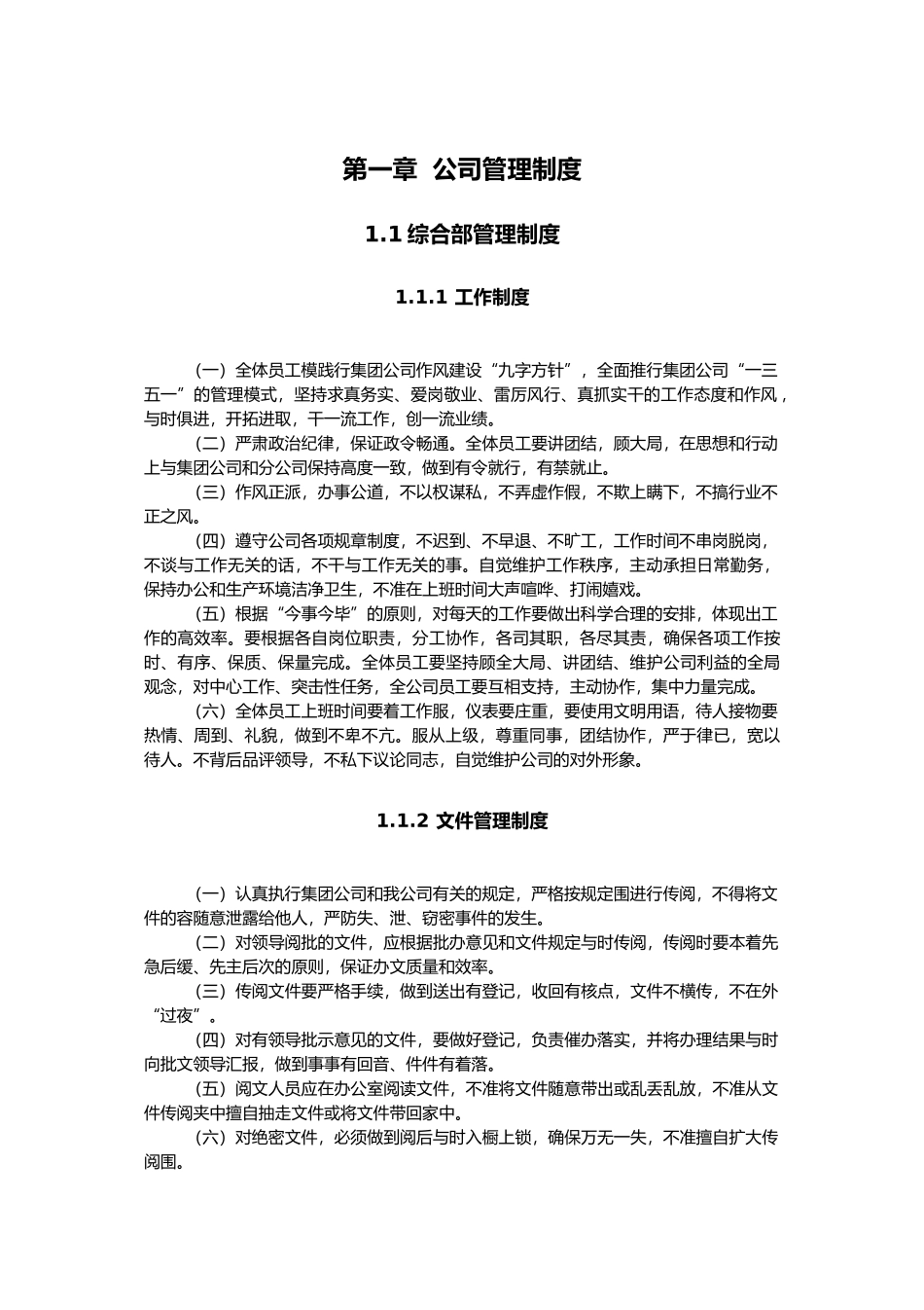 某环保水务有限公司管理制度汇编_第1页