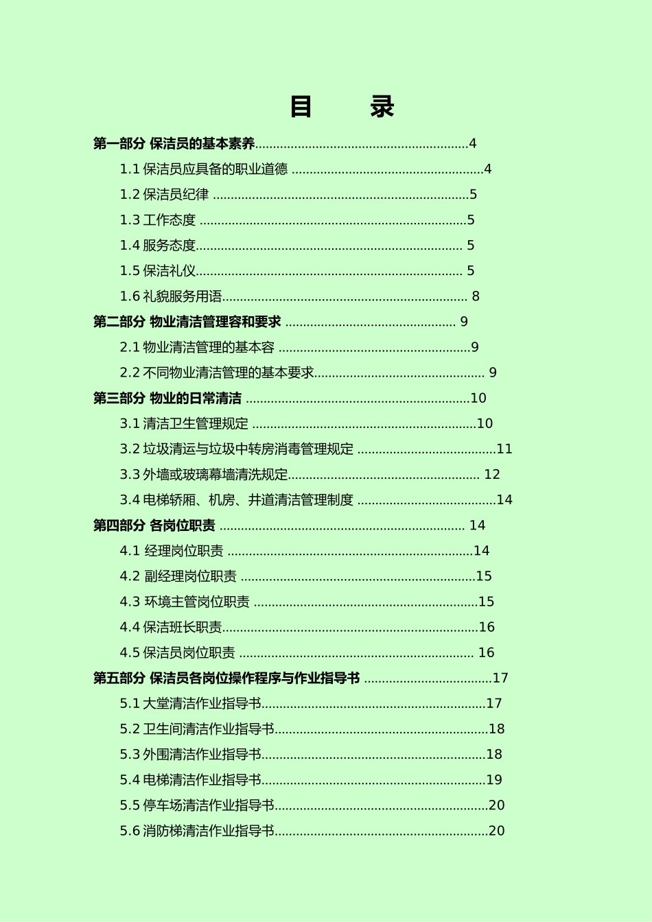 某环境服务公司清洁工作手册范本_第1页
