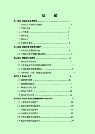 某环境服务公司清洁工作手册范本