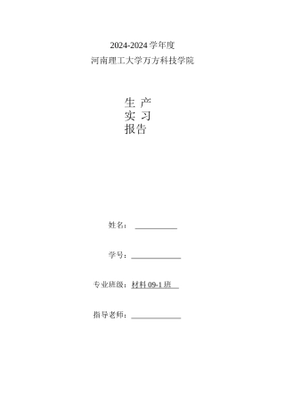 某理工大学万方科技学院济源生产实习报告