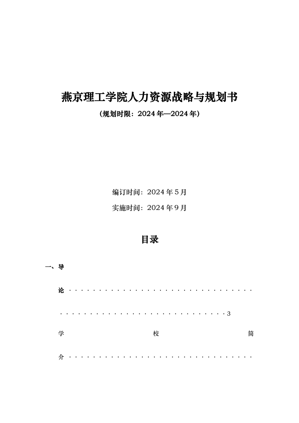 某理工学院人力资源战略与规划书_第1页