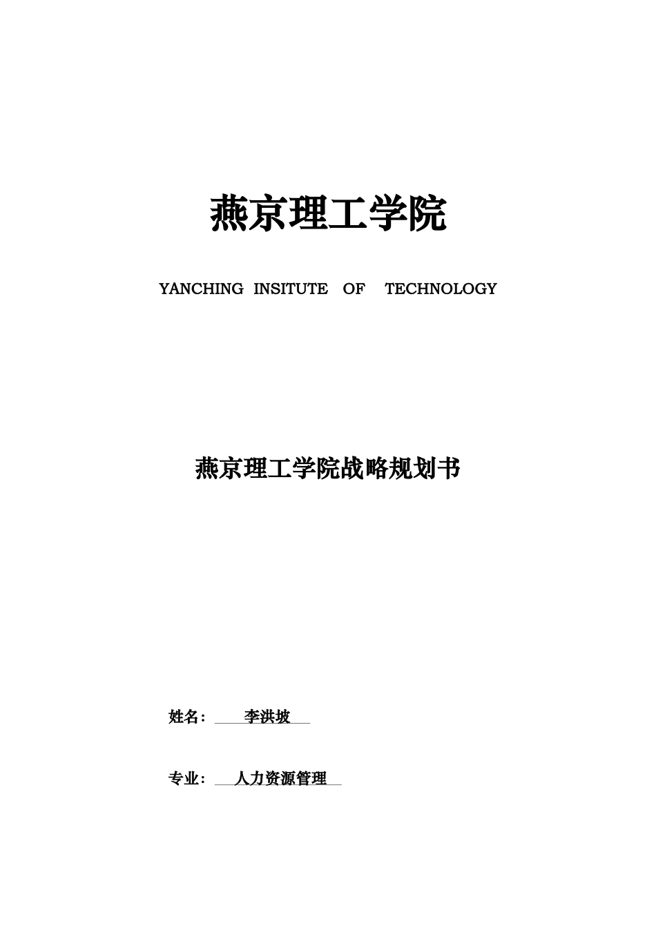 某理工学院战略规划书_第1页