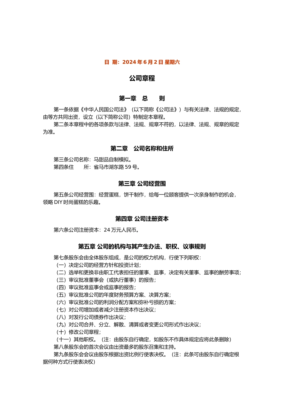 某甜品自制模拟公司创业项目计划书_第2页