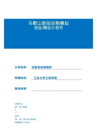 某甜品自制模拟公司创业项目计划书