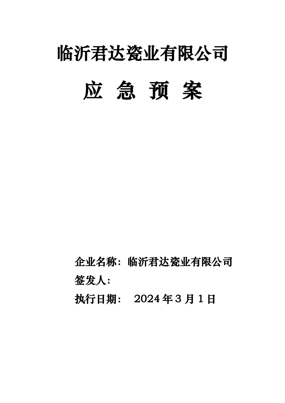 某瓷业有限公司应急处置预案_第1页