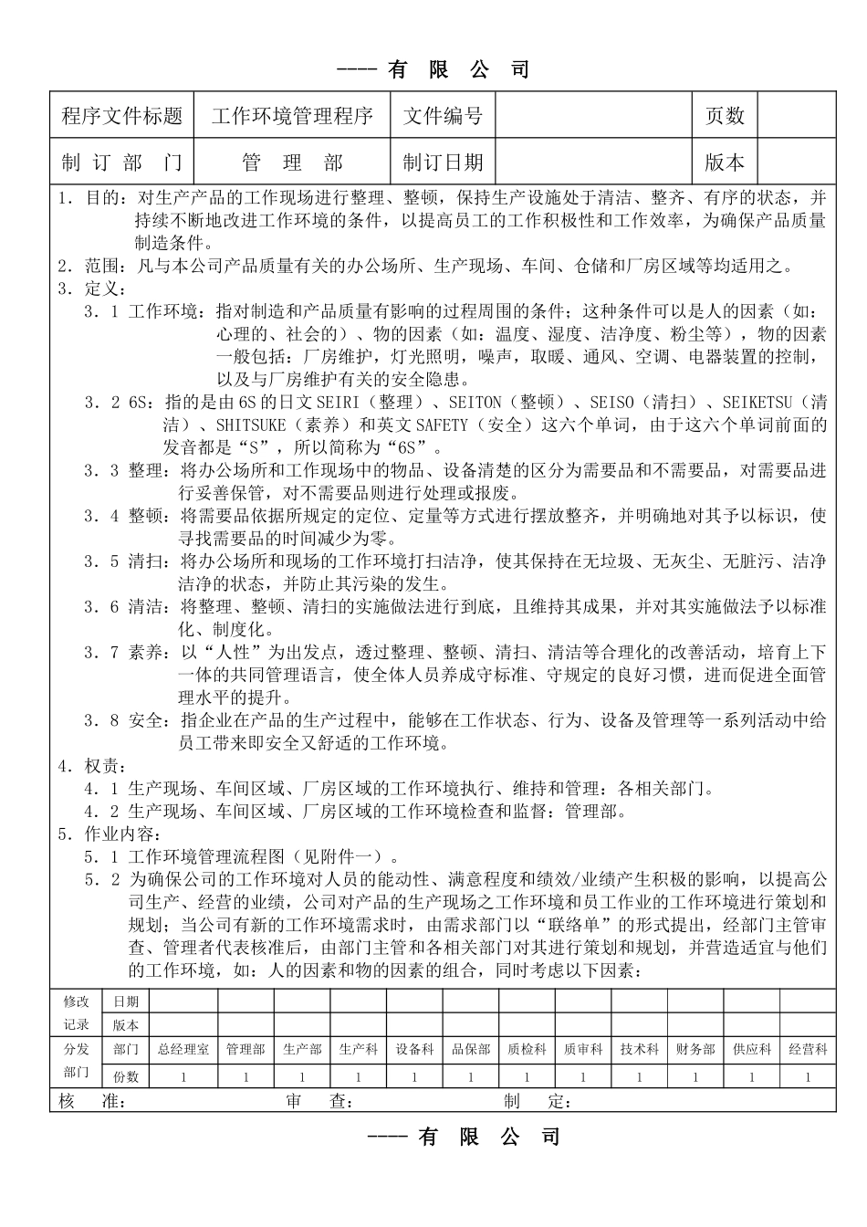 某生产企业质量管理体系之工作环境管理程序_第1页