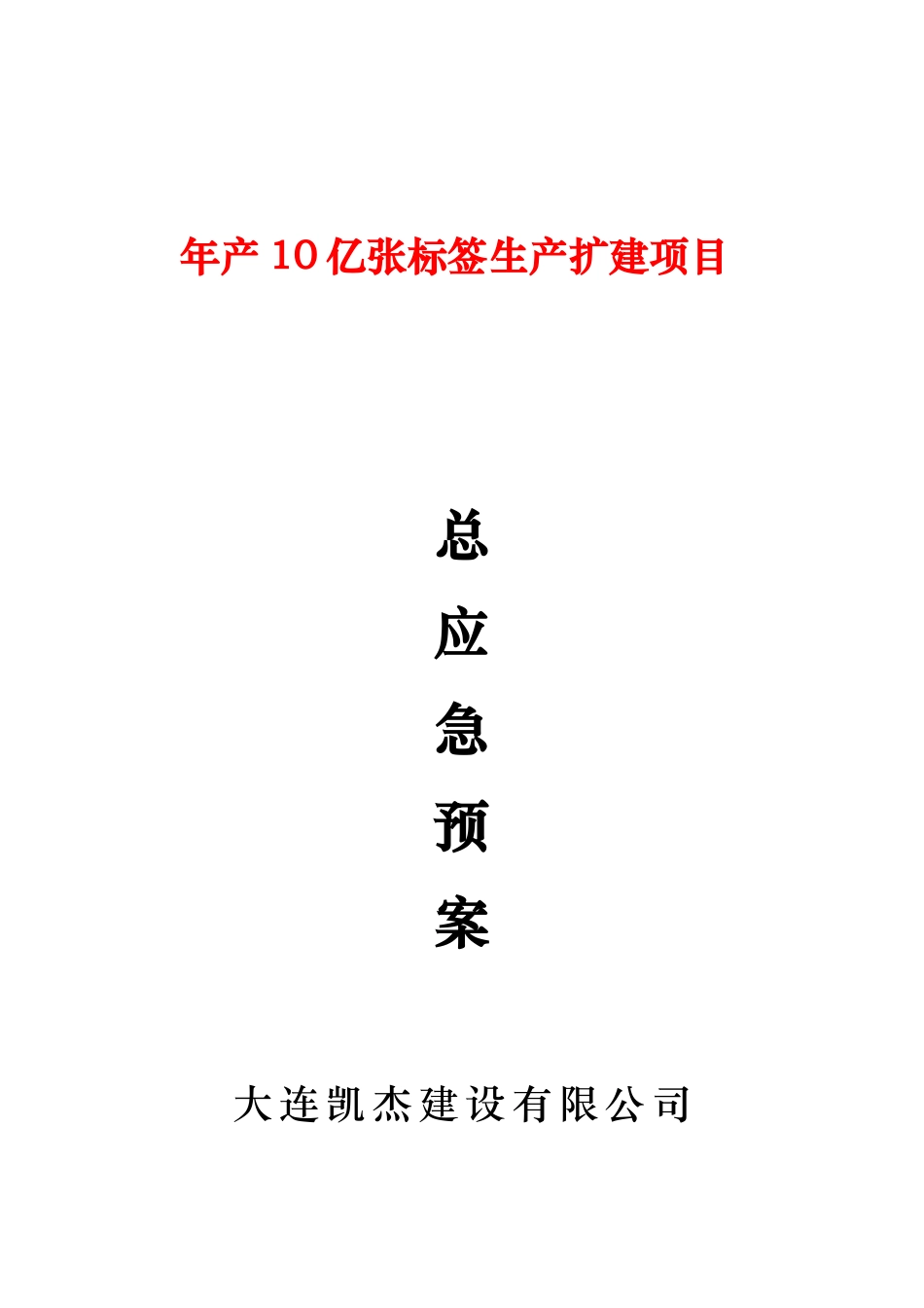 某生产扩建项目应急处置预案_第1页