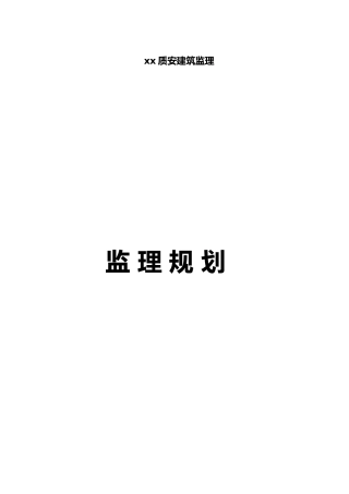 某生产厂房工程监理规划教材