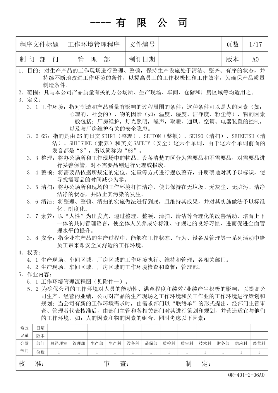 某生产企业生产现场6S管理制度_第1页
