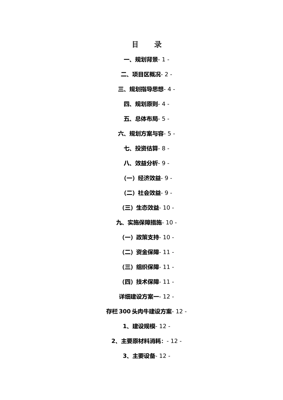 某生态农业园发展规划报告_第1页