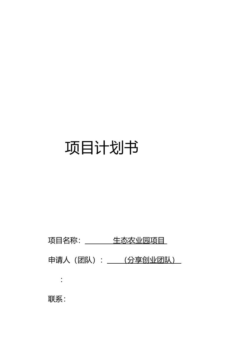 某生态农业园项目计划书_第2页