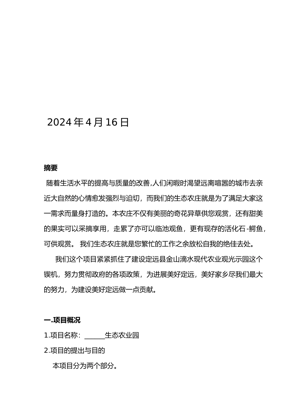 某生态农业园项目计划书_第3页