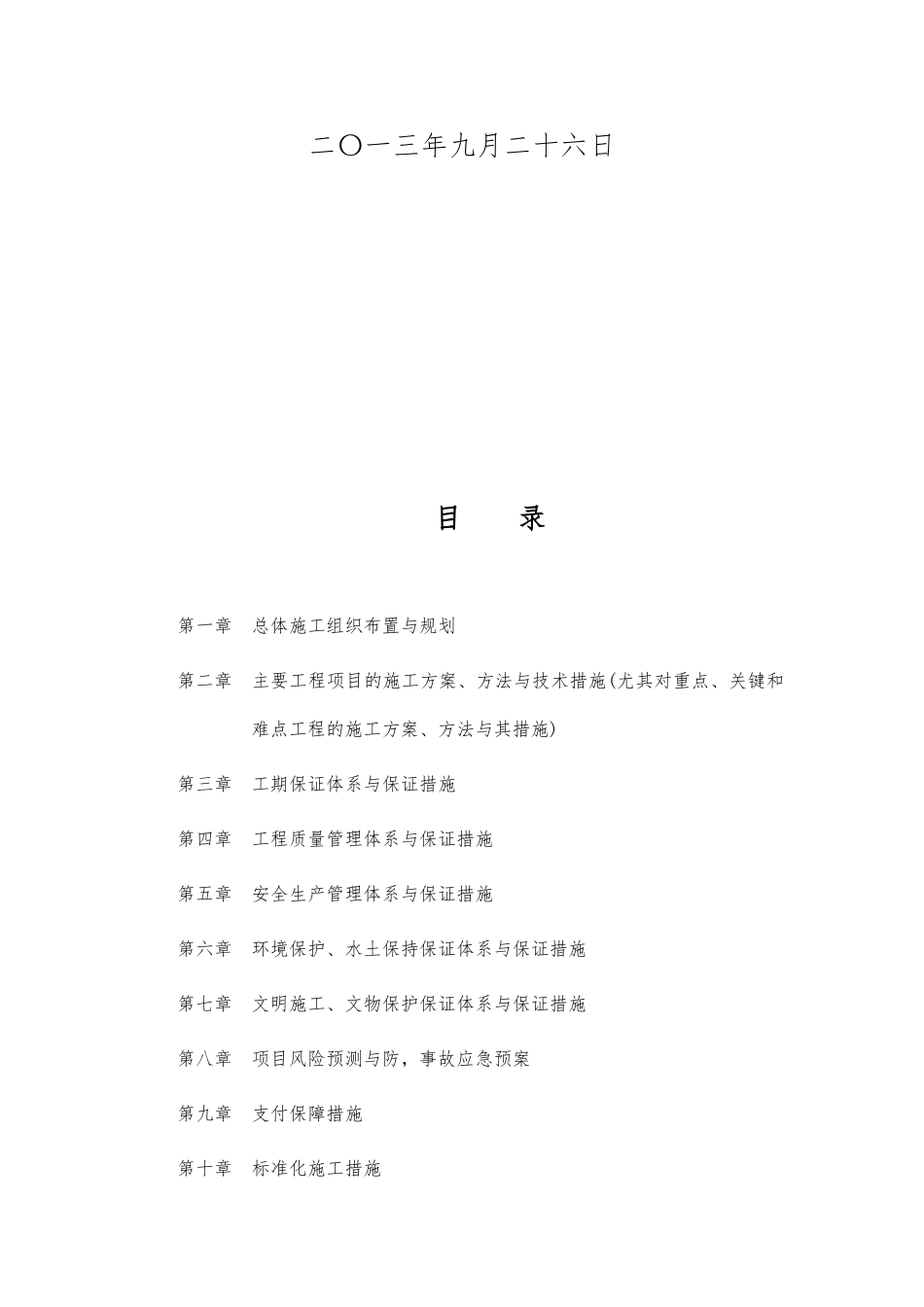 某生态园林工程有限公司工程施工设计方案_第2页