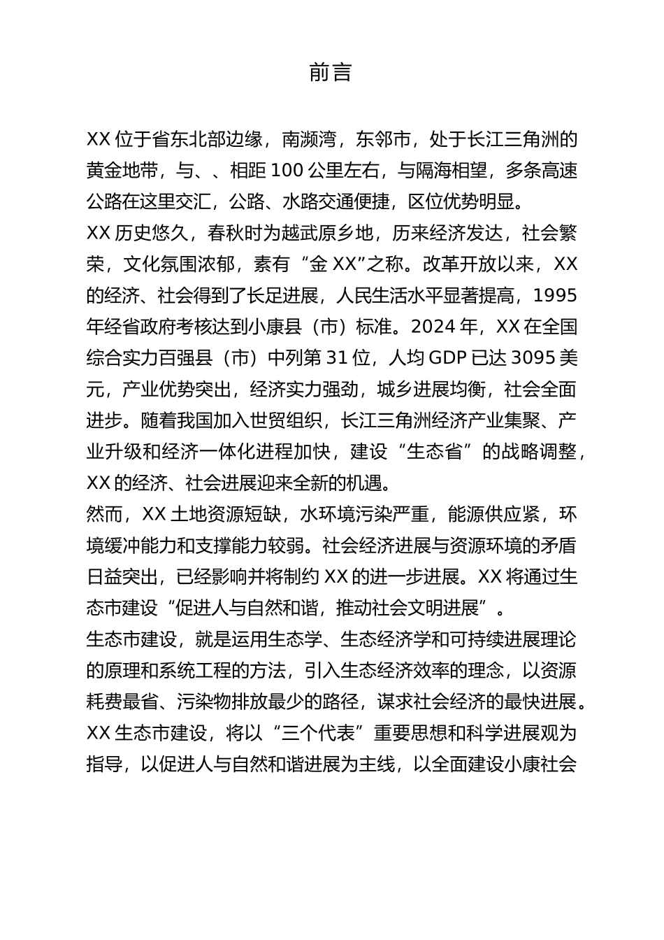 某生态市建设规划_第2页