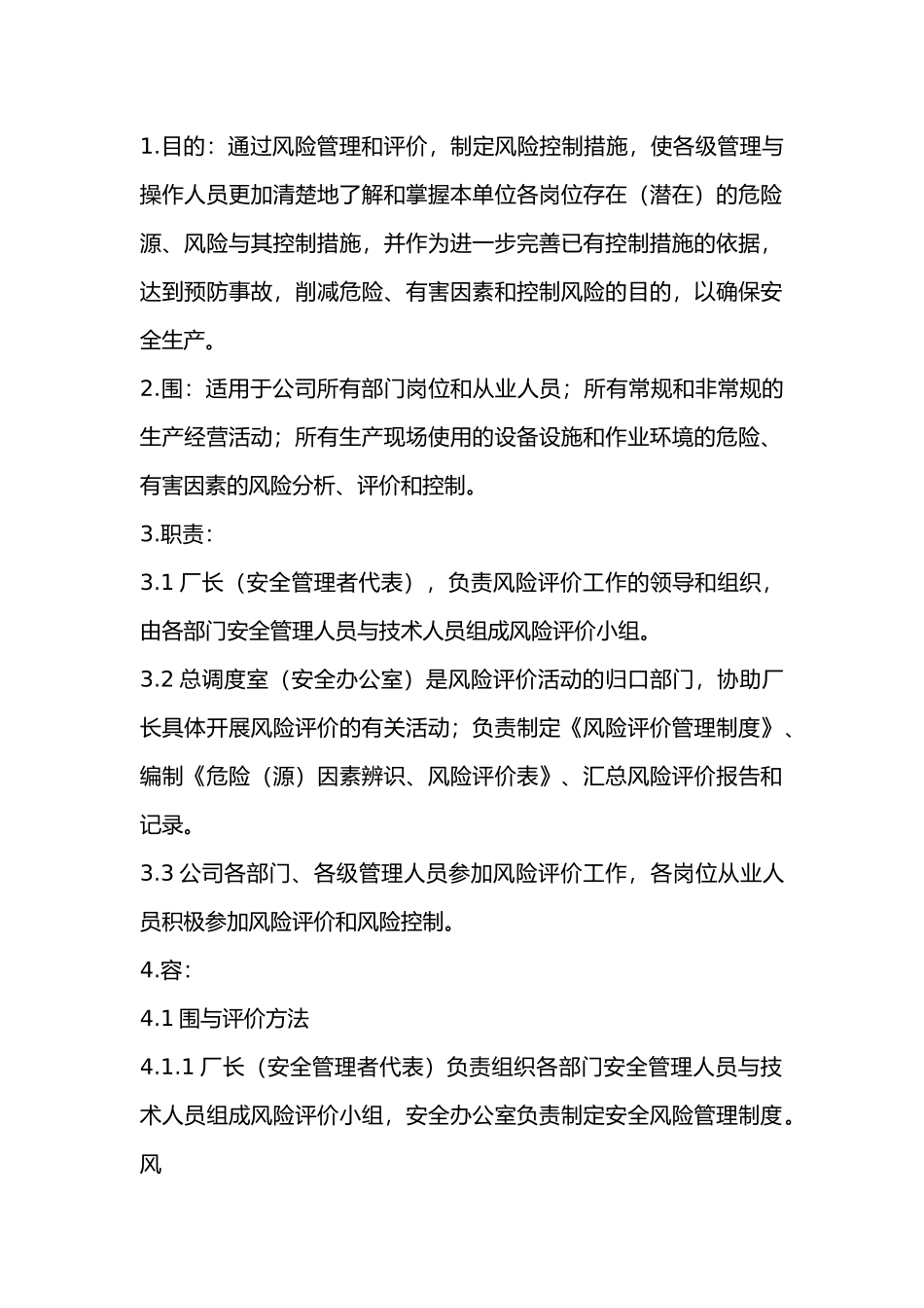 某生化公司安全标准化管理手册之风险管理_第1页