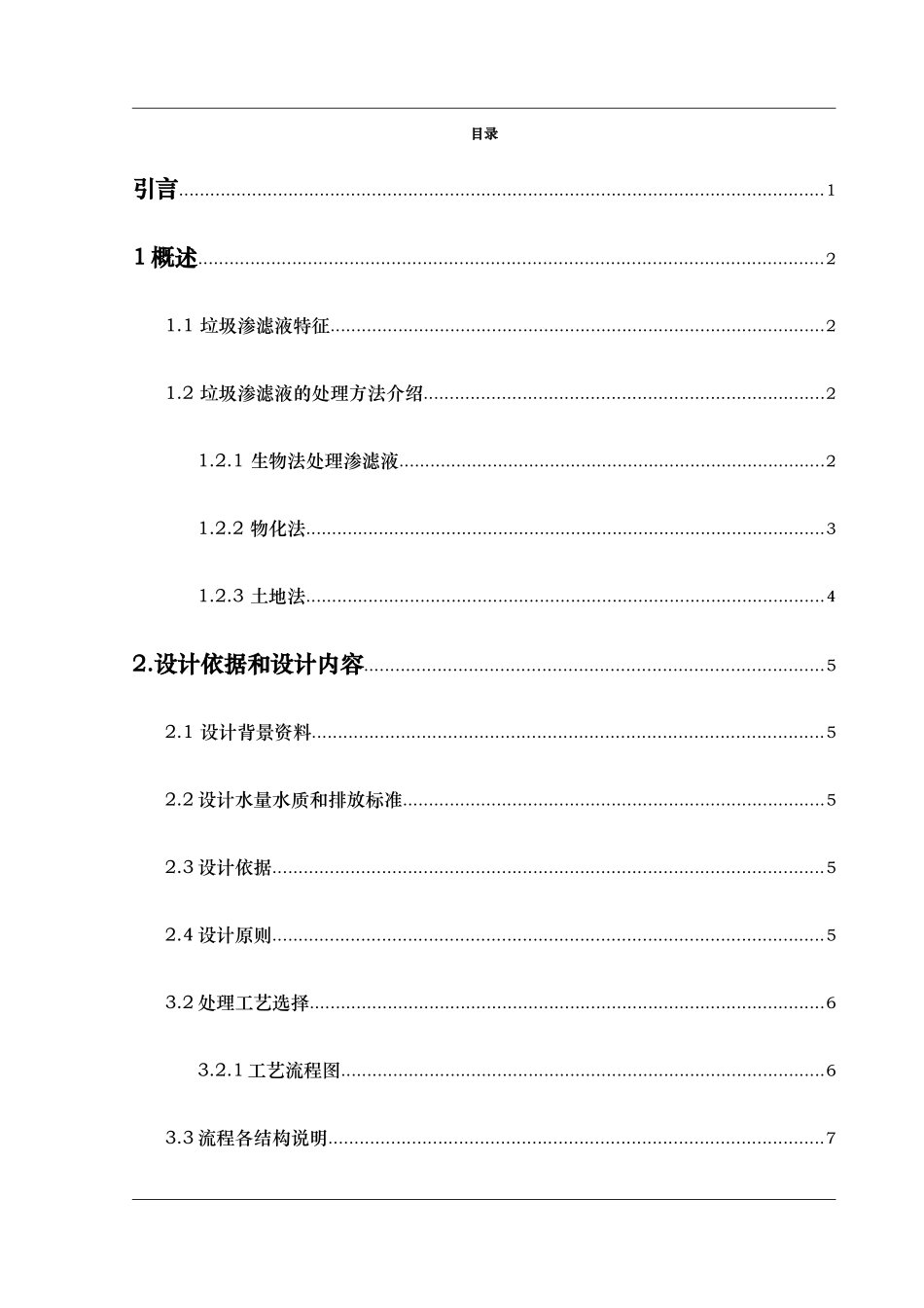 某生活垃圾填埋场垃圾渗滤液处理工艺的设计说明_第3页