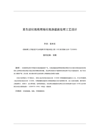 某生活垃圾填埋场垃圾渗滤液处理工艺的设计说明