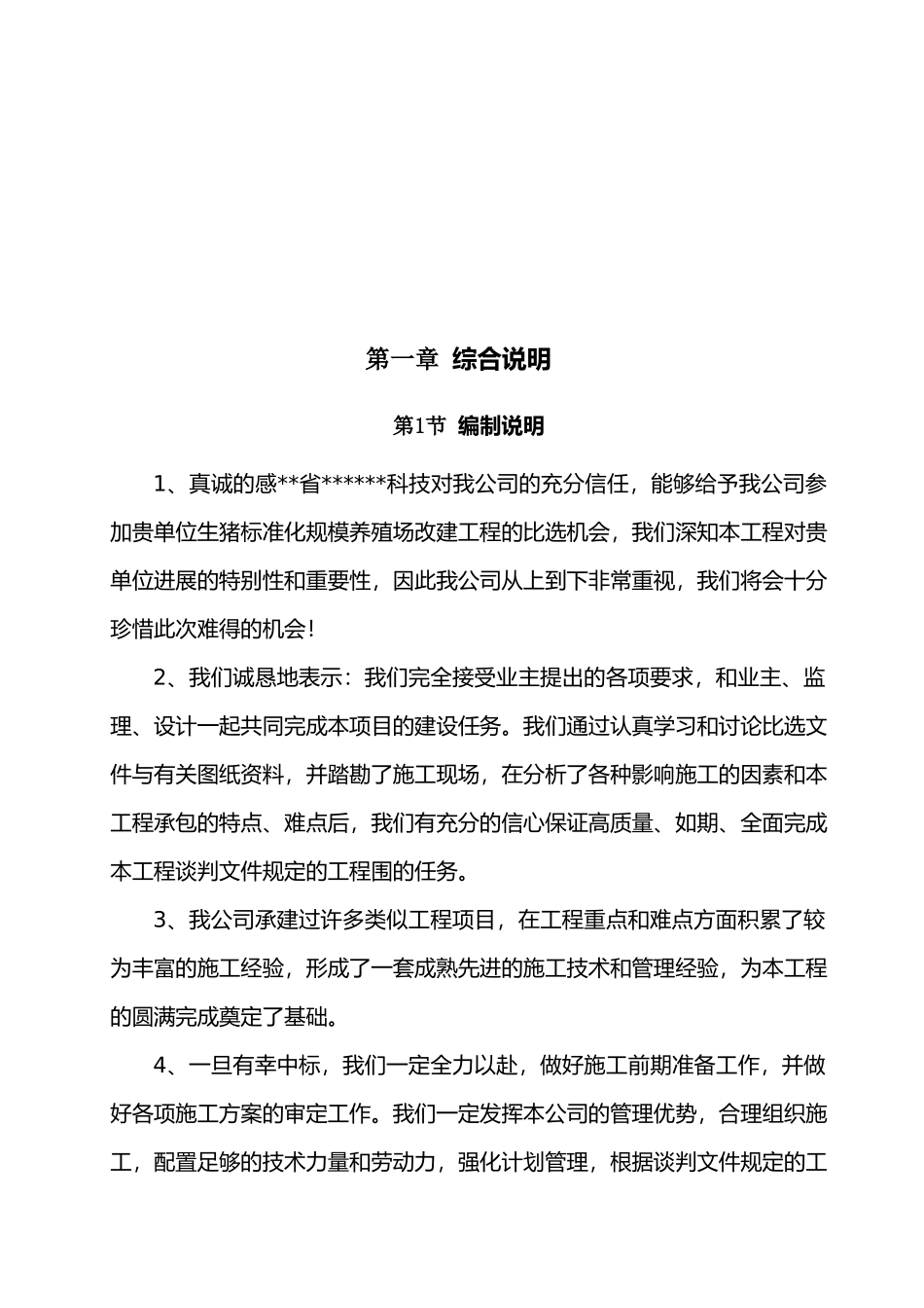 某生猪标准化规模养殖场工程施工设计方案_第3页