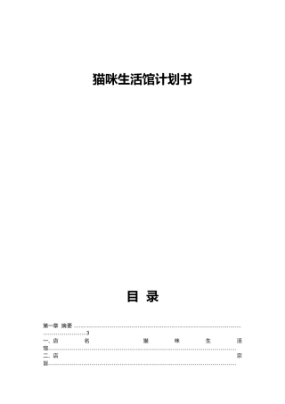 某生活馆计划书