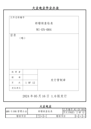 某电业公司内部稽核查检表