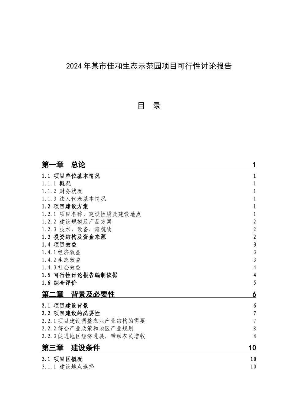 某生态示范园项目可行性研究报告_第1页
