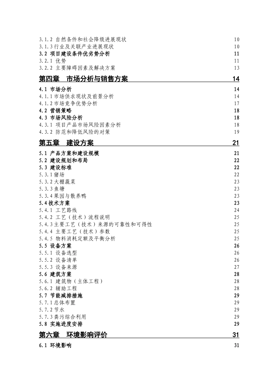 某生态示范园项目可行性研究报告_第2页