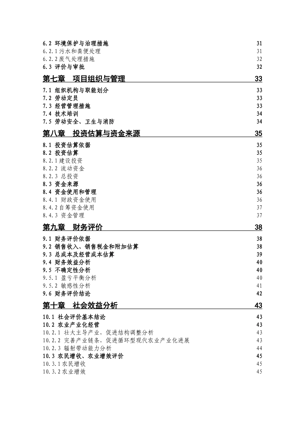 某生态示范园项目可行性研究报告_第3页