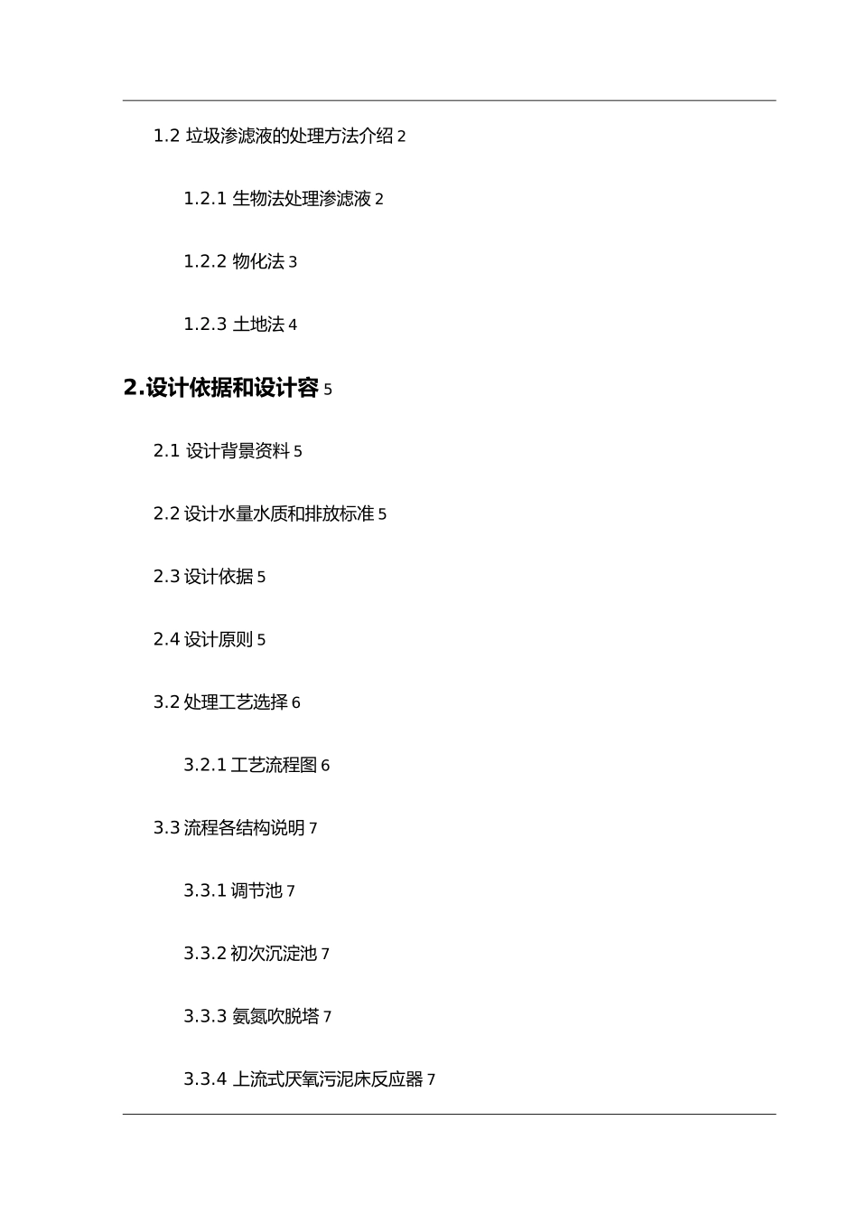 某生活垃圾填埋场垃圾渗滤液处理工艺的设计说明_第3页
