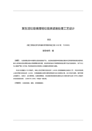 某生活垃圾填埋场垃圾渗滤液处理工艺的设计说明