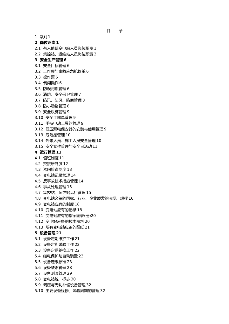 某电力公司变电站标准化管理条例_第3页