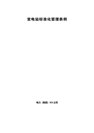 某电力公司变电站标准化管理条例