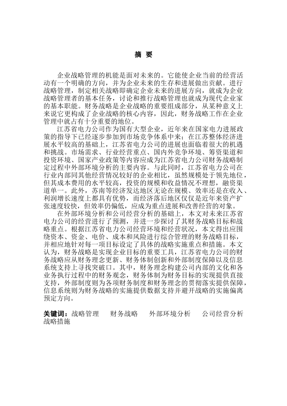 某电力公司财务战略报告书_第1页