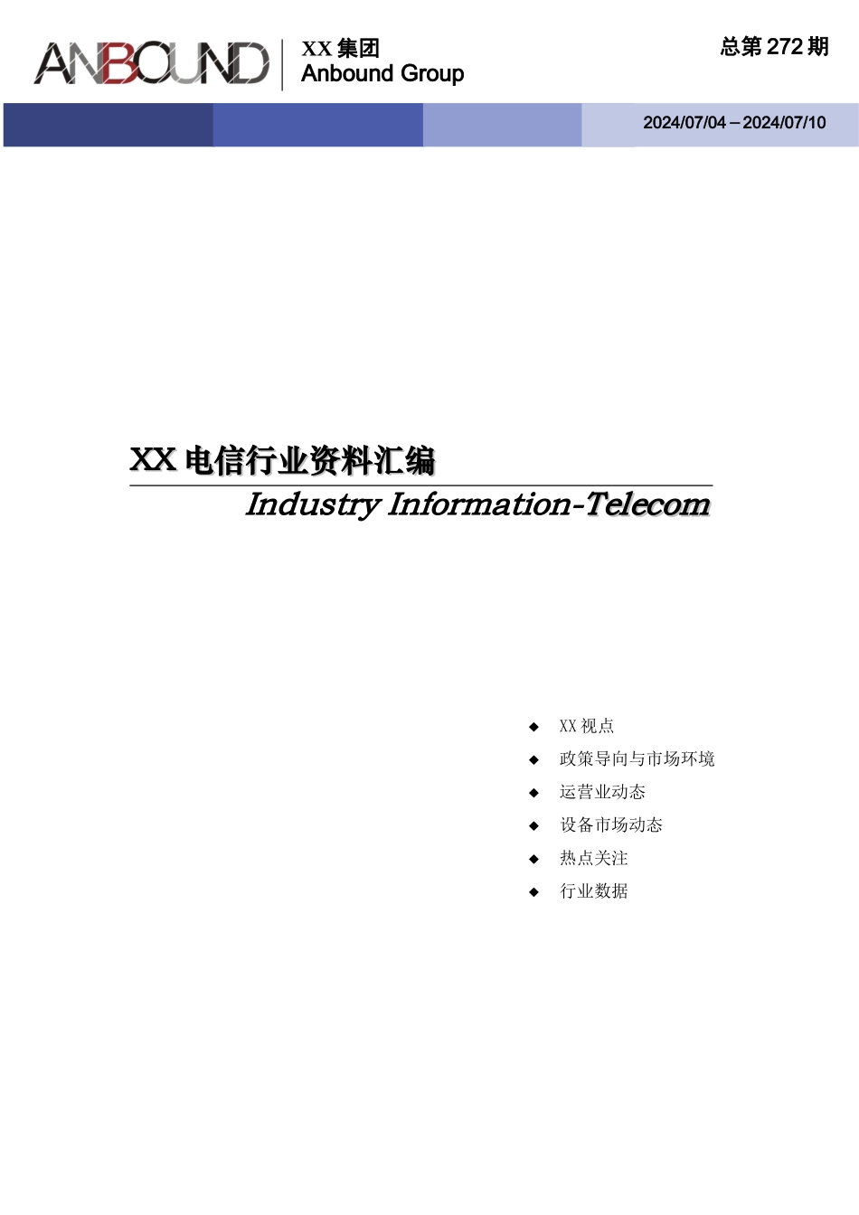 某电信行业资料汇编_第1页