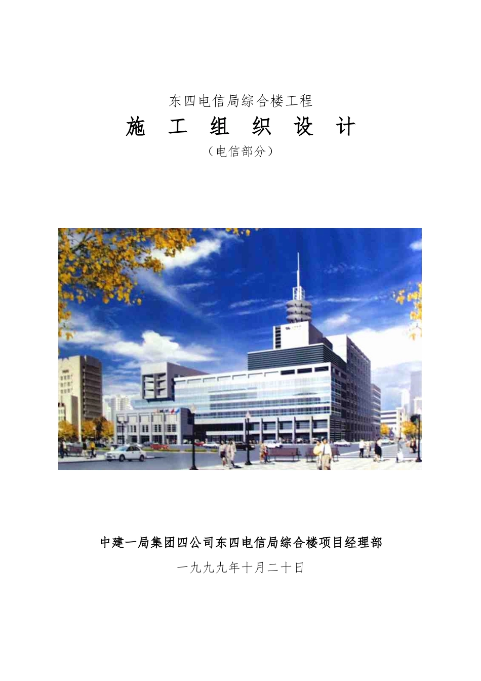 某电信局综合楼工程施工设计方案_第1页