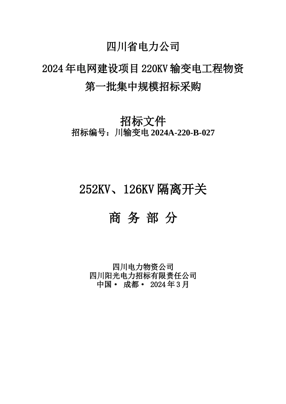 某电力公司采购招标投标文件书_第1页