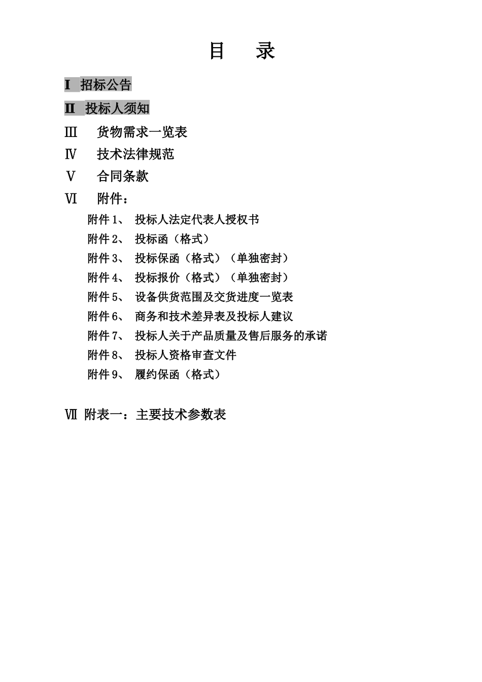 某电力公司采购招标投标文件书_第2页