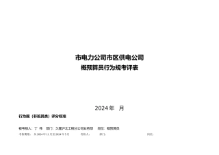 某电力公司预算行为规范考评表