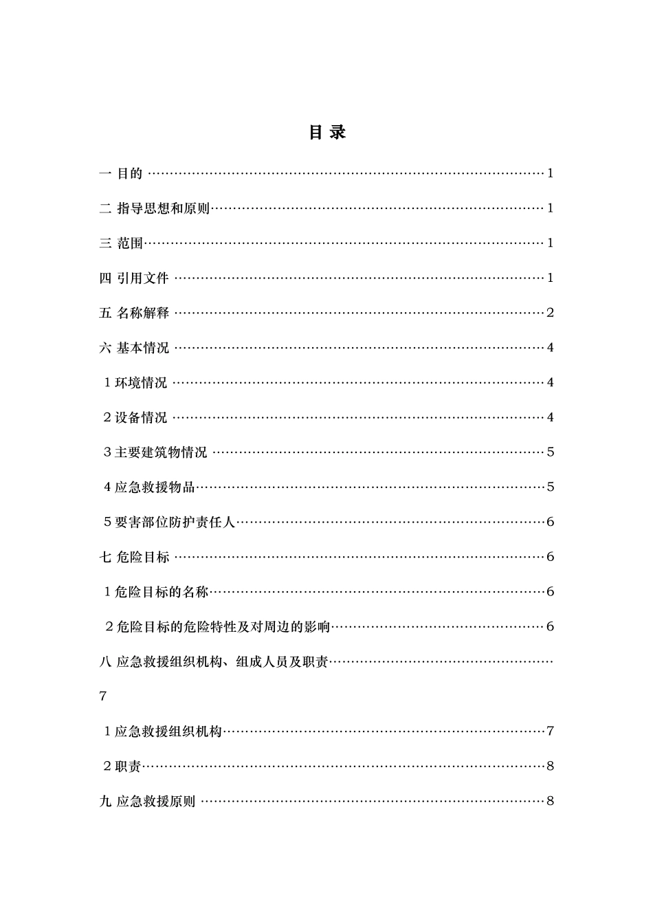 某电力实业有限责任公司应急救援预案_第1页
