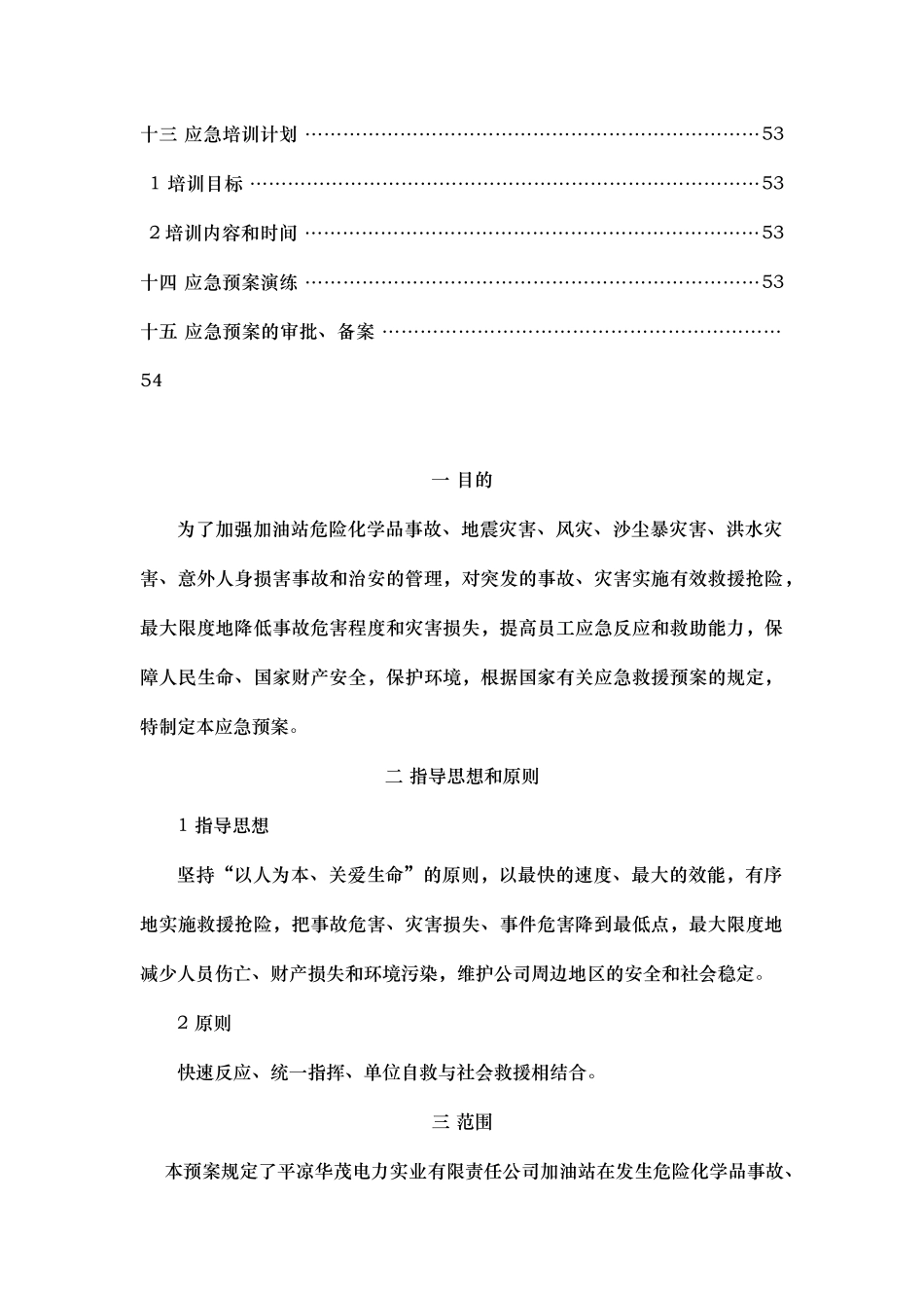 某电力实业有限责任公司应急救援预案_第3页