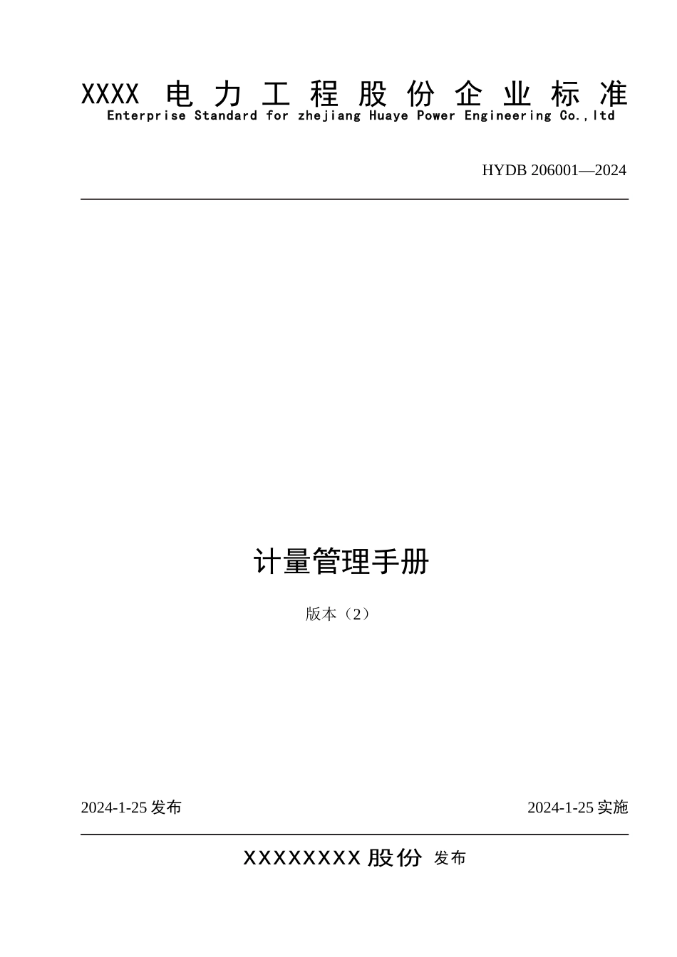某电力工程公司企业标准计量管理手册范本_第1页