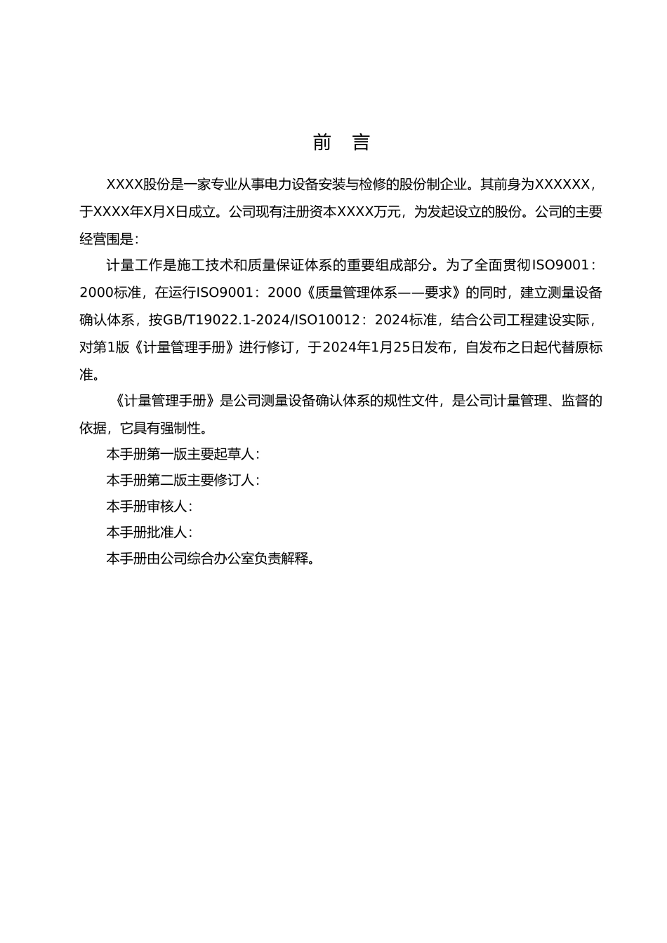 某电力工程公司企业标准计量管理手册范本_第2页