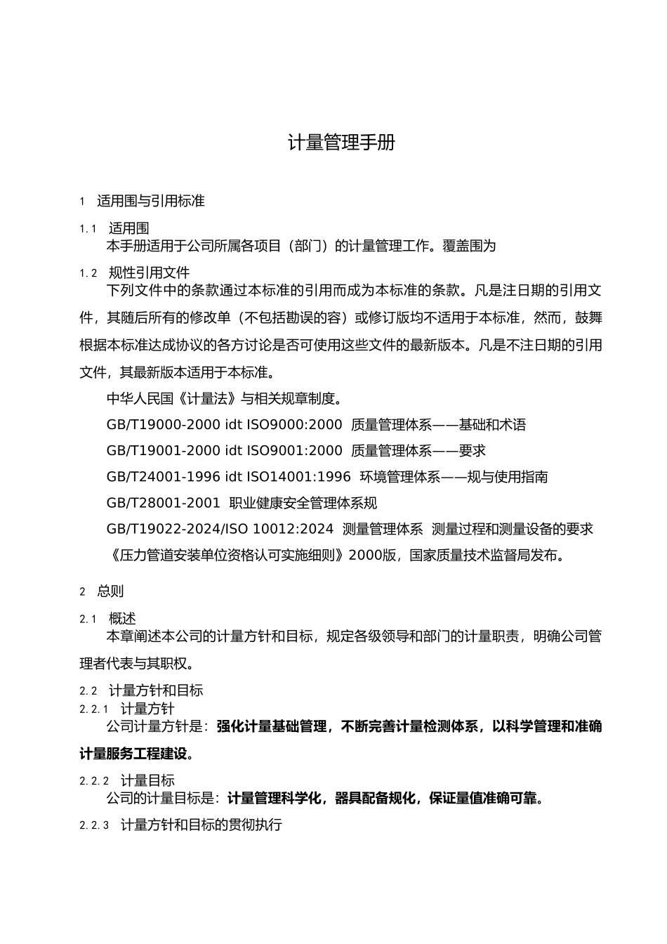 某电力工程公司企业标准计量管理手册范本_第3页