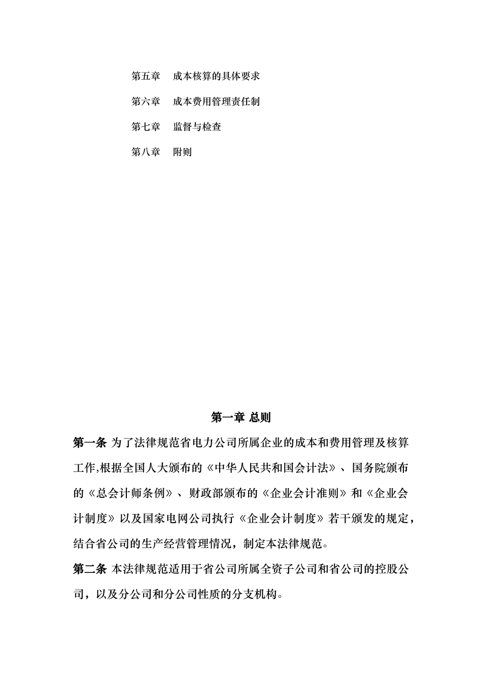 某电力公司成本和费用管理基础工作规范标准_第2页