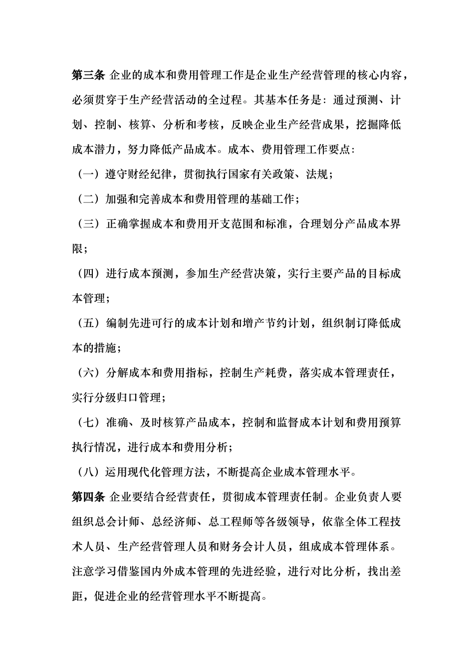 某电力公司成本和费用管理基础工作规范标准_第3页