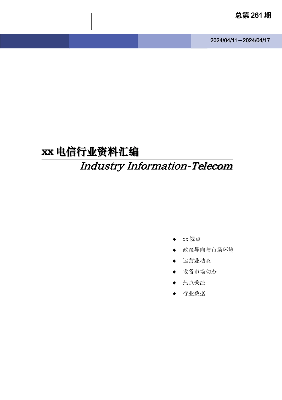 某电信行业资料汇编总第261期_第1页