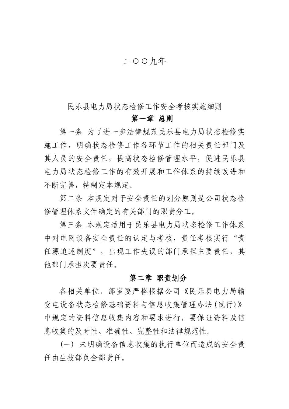 某电力局状态检修工作安全考核实施细则_第2页