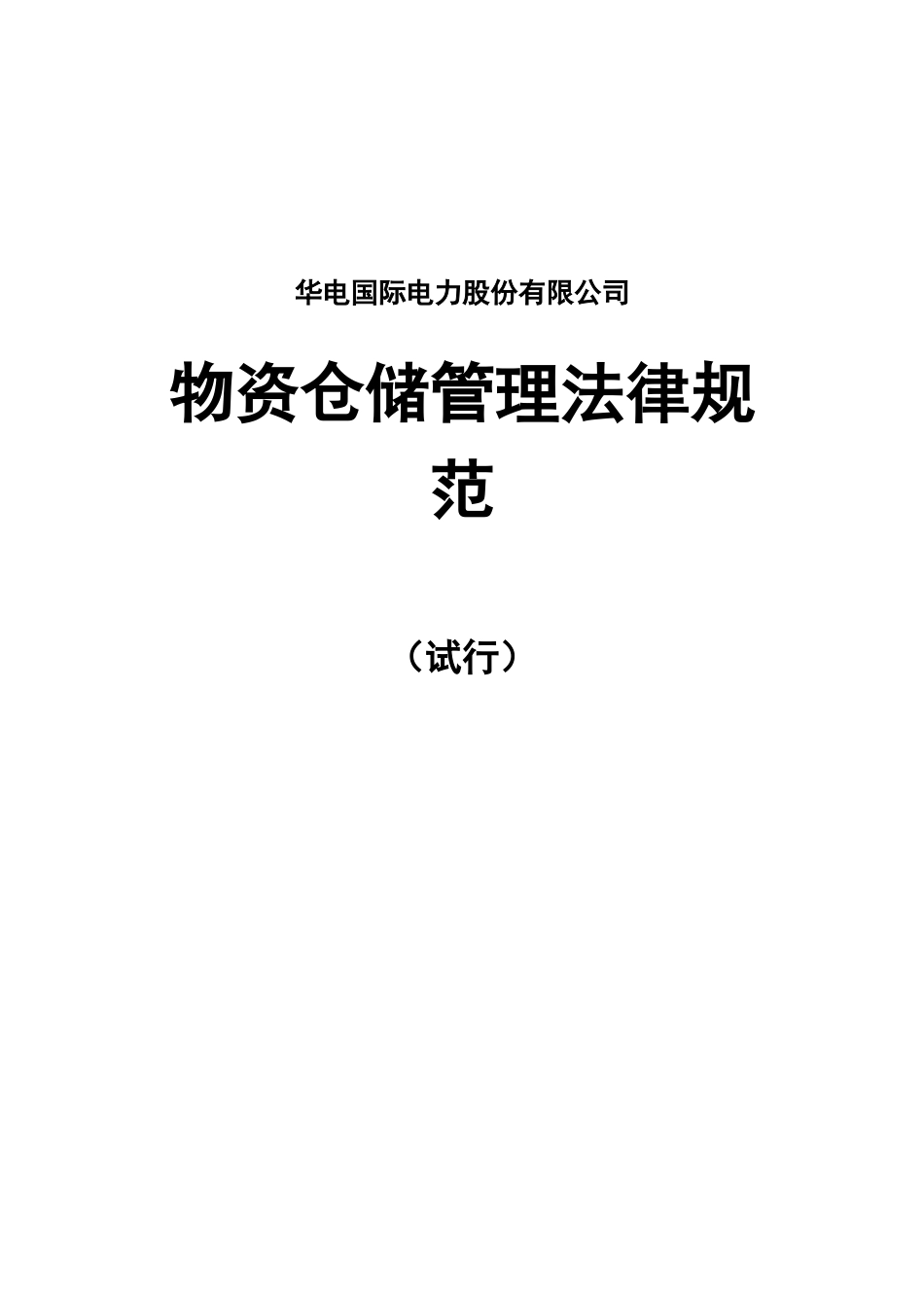 某电力公司物资仓储管理规范_第1页
