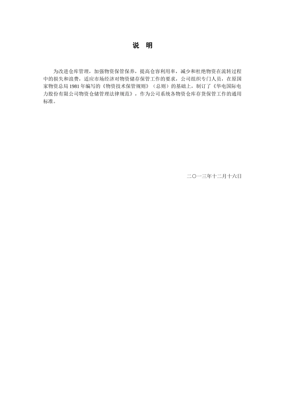 某电力公司物资仓储管理规范_第3页