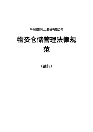 某电力公司物资仓储管理规范