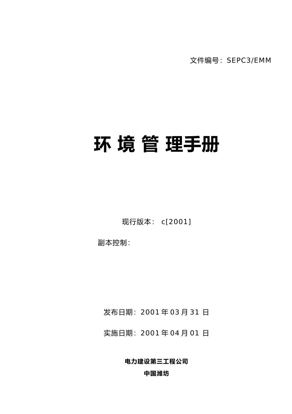 某电力公司环境管理册_第1页